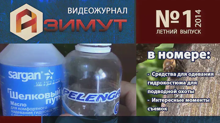 Азимут №1 #1/2 Средства для одевания гидрокостюма (шампунь, отвар из семян льна)