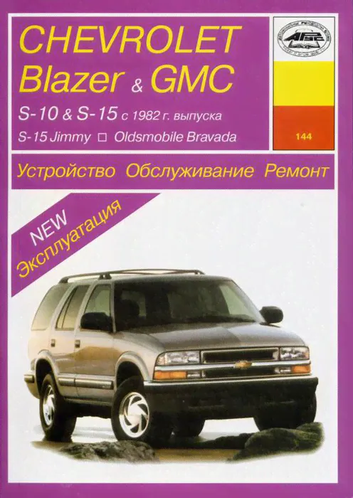 GMC JIMMY / S-15 / SONOMA, CHEVROLET S-10 / BLAZER, OLDSMOBILE BRAVADA 1982-1999 бензин Пособие по ремонту и эксплуатации-0