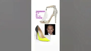 Джимми Чу и его туфли 👠
