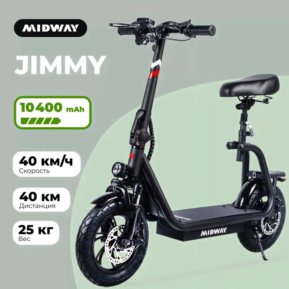 Электросамокат MIDWAY Jimmy / скутер электрический взрослый с сиденьем 600 W