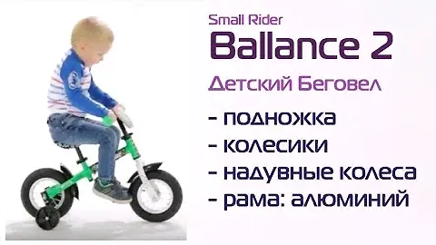 Новинка! Супер-легкий беговел с поддерживающими колесиками Small Rider Ballance 2